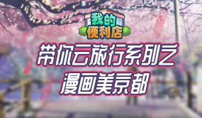 《我的便利店》帶你云旅行，走進(jìn)浪漫如詩的京