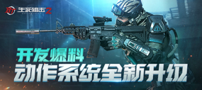 《生死狙擊2》動作大優(yōu)化！你們要的身法安排上