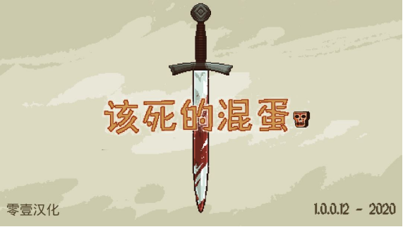 該死的混蛋全關(guān)卡打法技巧攻略(圖1)