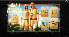 和平精英春日福利集5份好禮活動(dòng)玩法