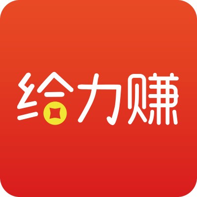 給力賺