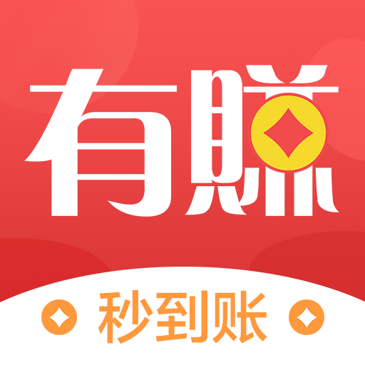 有賺